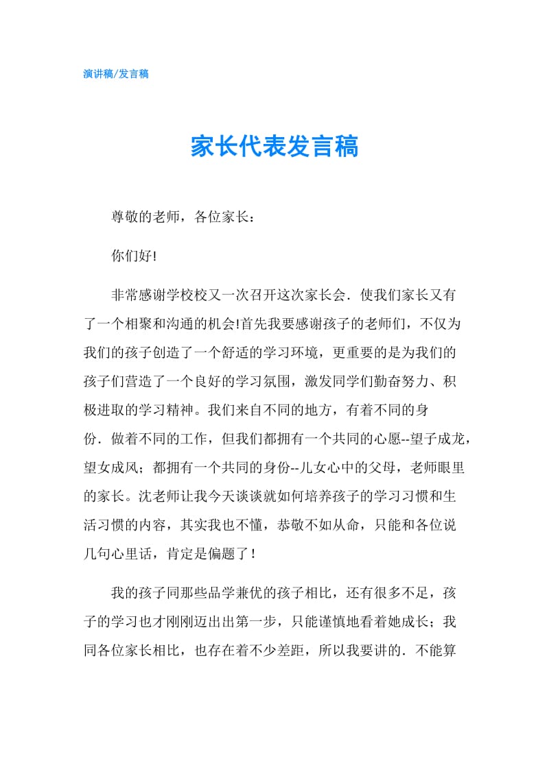 家长代表发言稿.doc_第1页