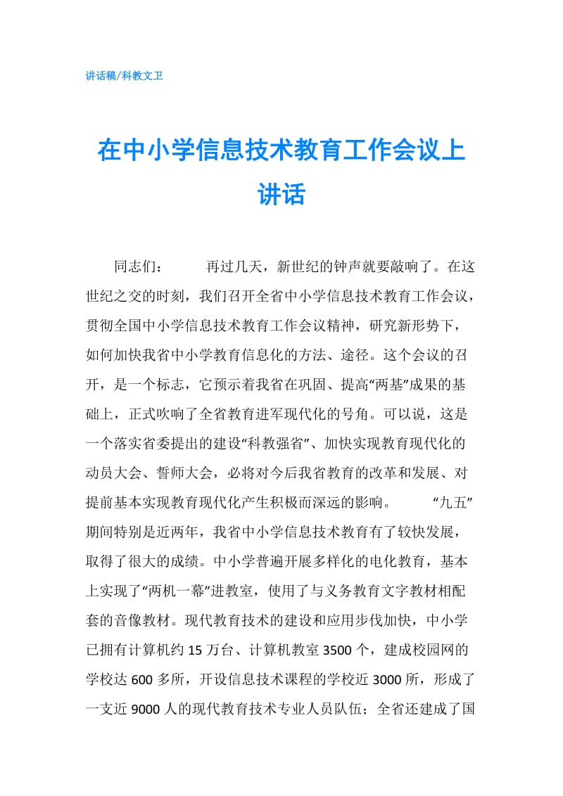 在中小学信息技术教育工作会议上讲话.doc_第1页