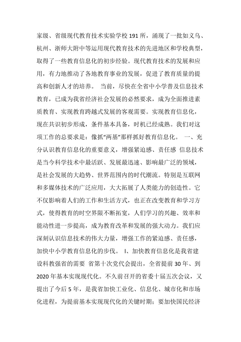 在中小学信息技术教育工作会议上讲话.doc_第2页