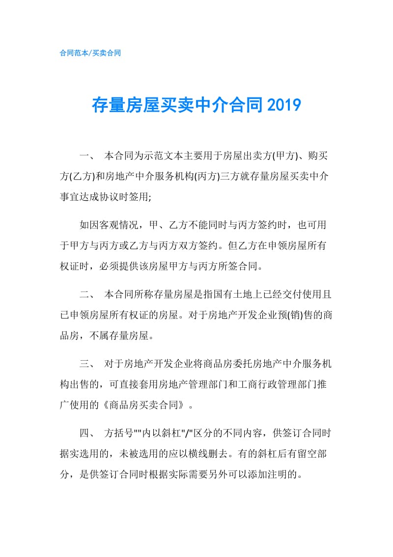 存量房屋买卖中介合同2019.doc_第1页