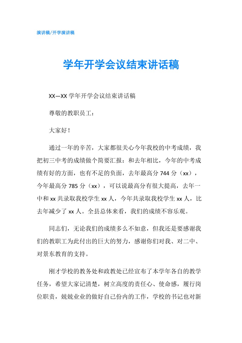 学年开学会议结束讲话稿.doc_第1页