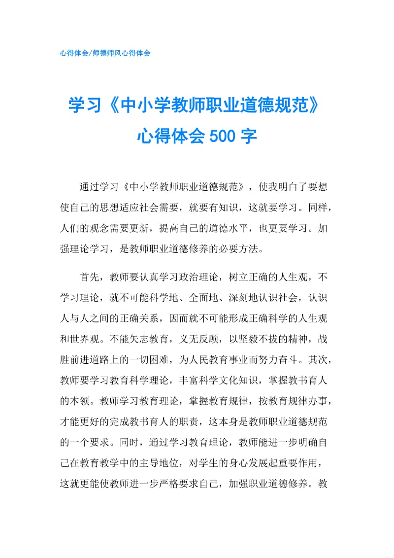 学习《中小学教师职业道德规范》心得体会500字.doc_第1页