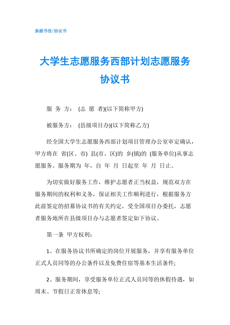 大学生志愿服务西部计划志愿服务协议书.doc_第1页