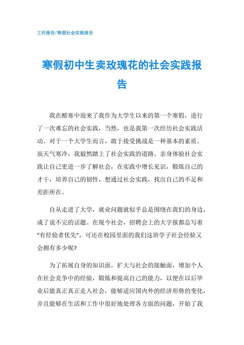 寒假初中生卖玫瑰花的社会实践报告.doc_第1页