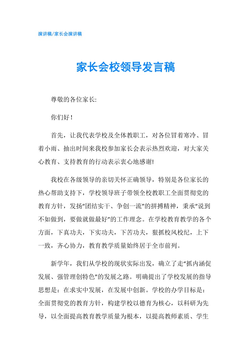 家长会校领导发言稿.doc_第1页