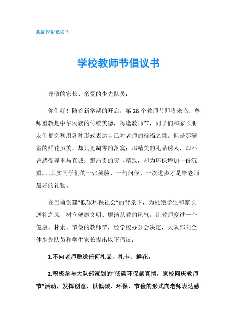 学校教师节倡议书.doc_第1页