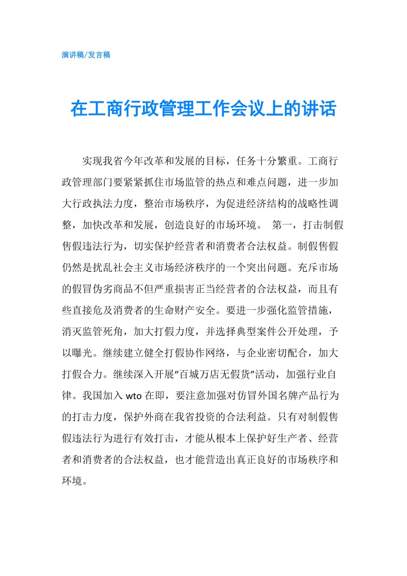 在工商行政管理工作会议上的讲话.doc_第1页