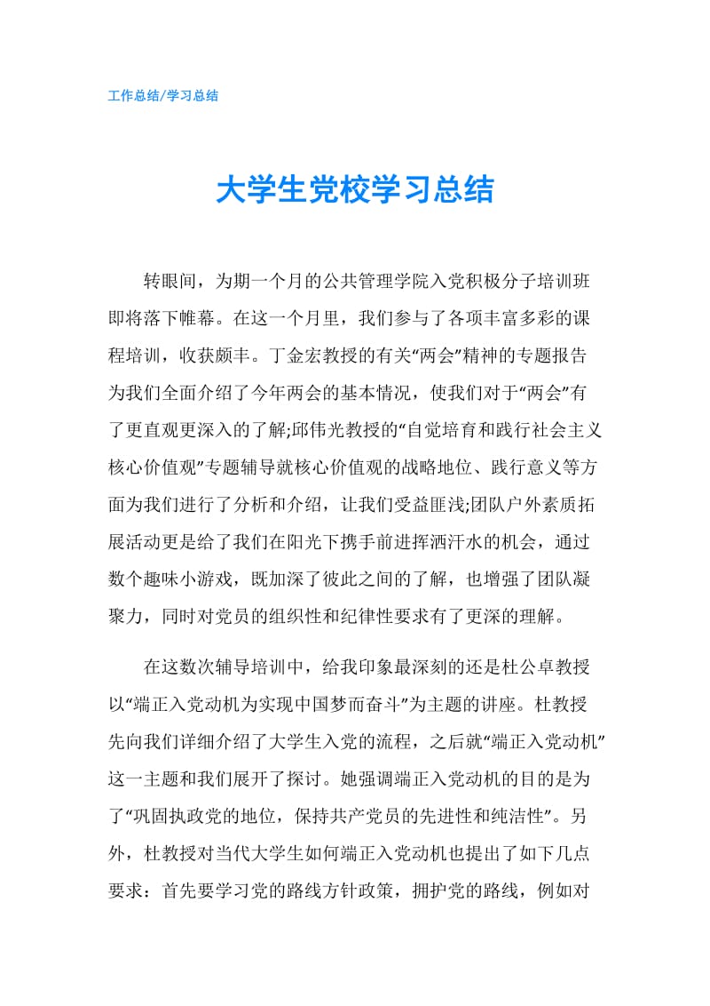 大学生党校学习总结.doc_第1页