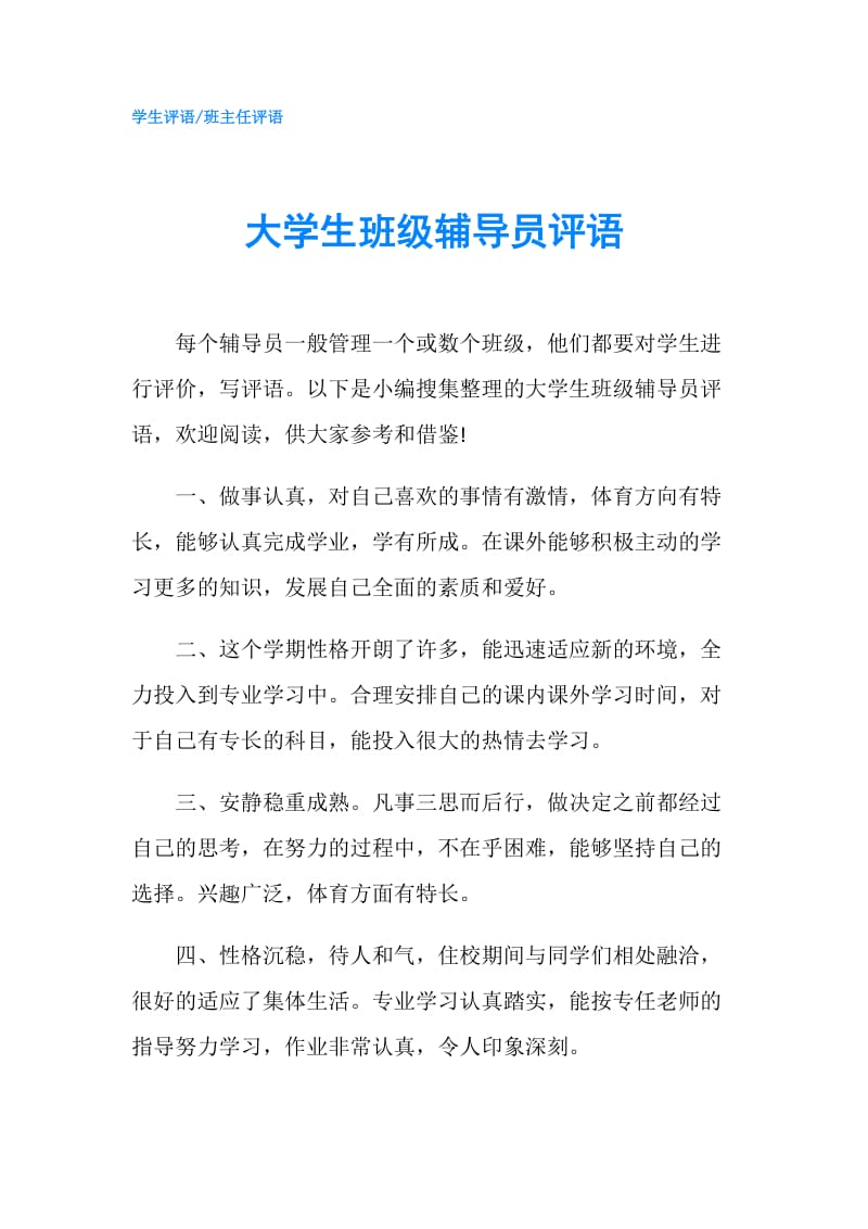 大学生班级辅导员评语.doc_第1页