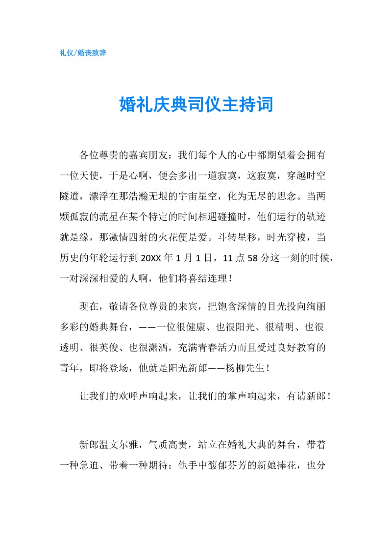 婚礼庆典司仪主持词.doc_第1页