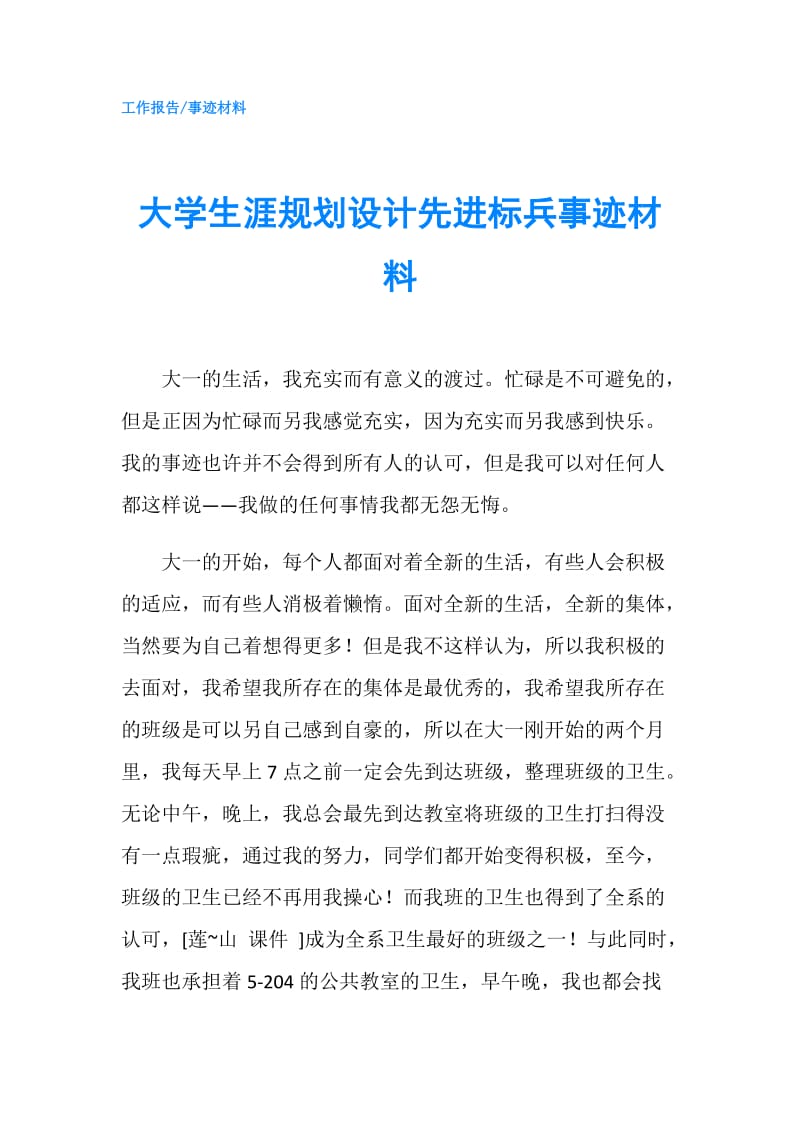 大学生涯规划设计先进标兵事迹材料.doc_第1页