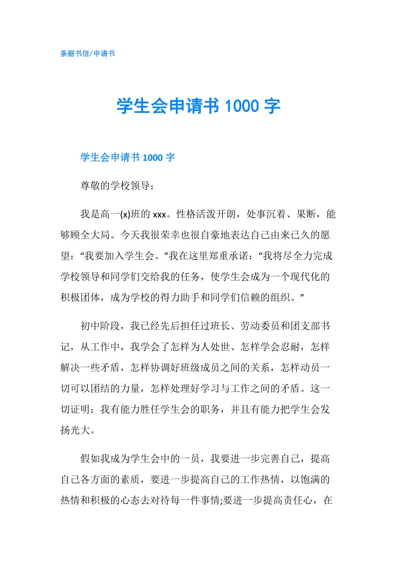 学生会申请书1000字.doc_第1页