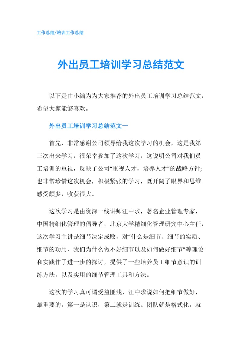 外出员工培训学习总结范文.doc_第1页