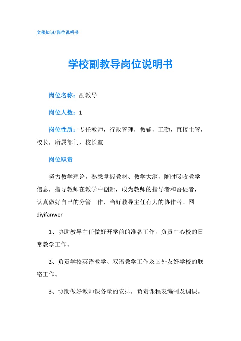 学校副教导岗位说明书.doc_第1页