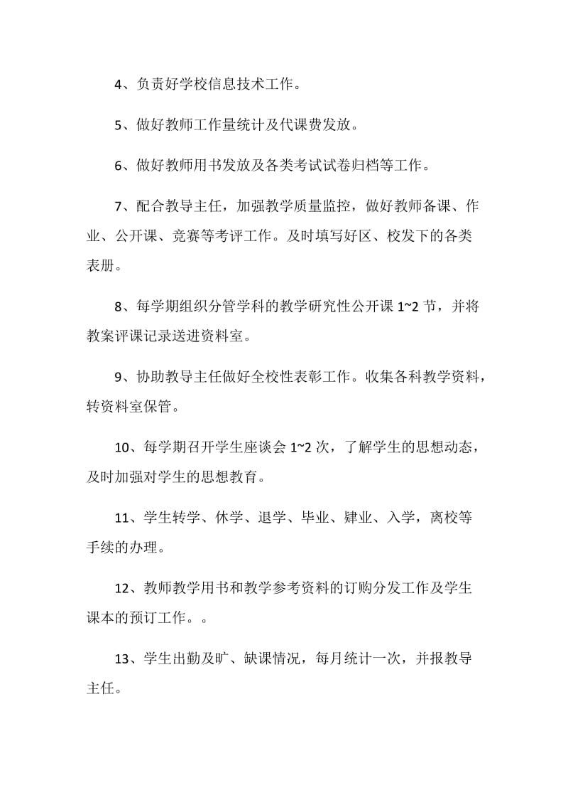 学校副教导岗位说明书.doc_第2页