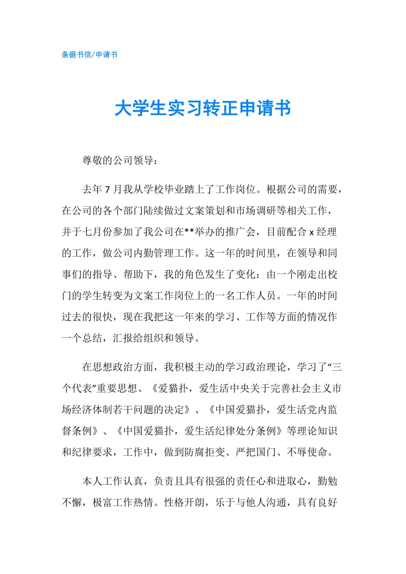 大学生实习转正申请书.doc_第1页