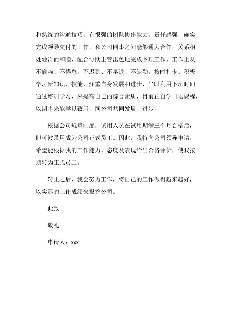 大学生实习转正申请书.doc_第2页