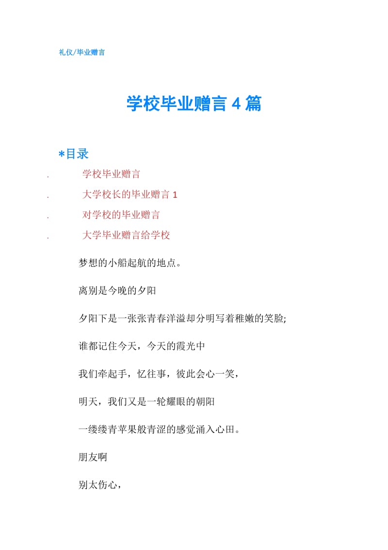 学校毕业赠言4篇.doc_第1页