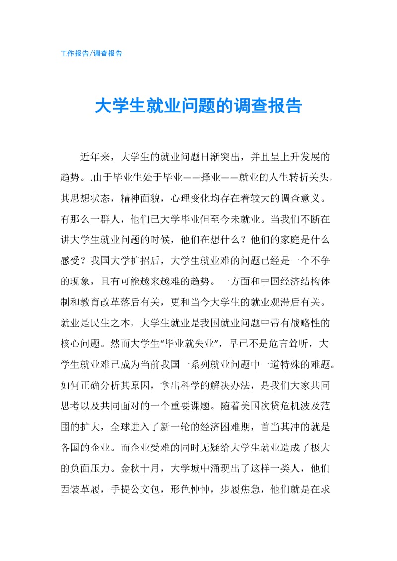 大学生就业问题的调查报告.doc_第1页