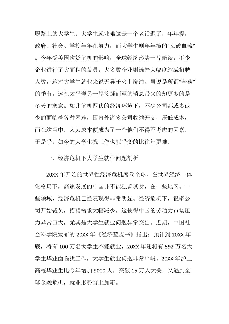 大学生就业问题的调查报告.doc_第2页