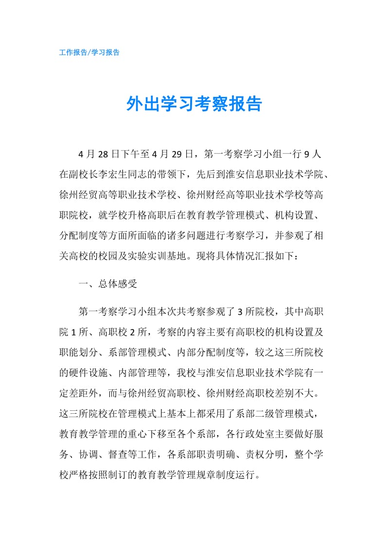 外出学习考察报告.doc_第1页