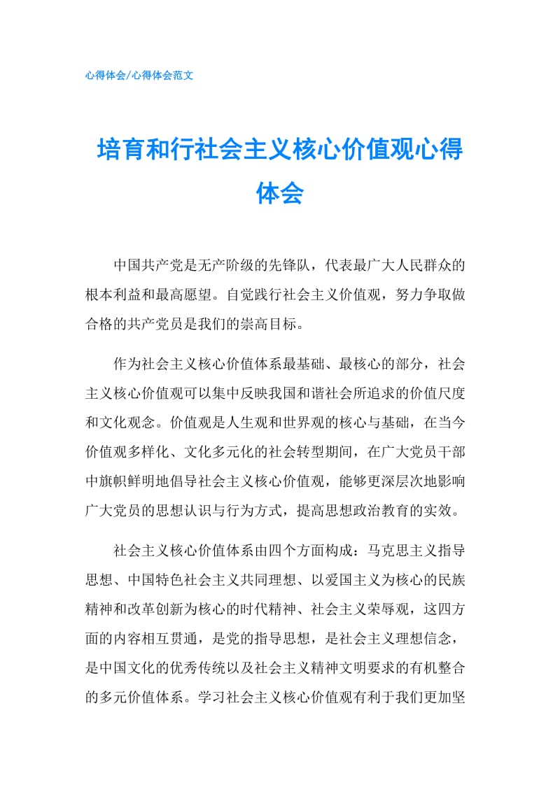 培育和行社会主义核心价值观心得体会.doc_第1页