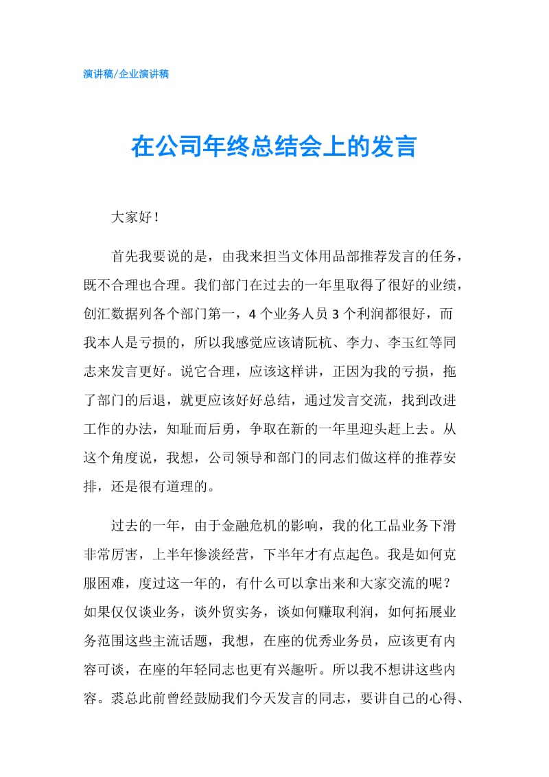 在公司年终总结会上的发言.doc_第1页