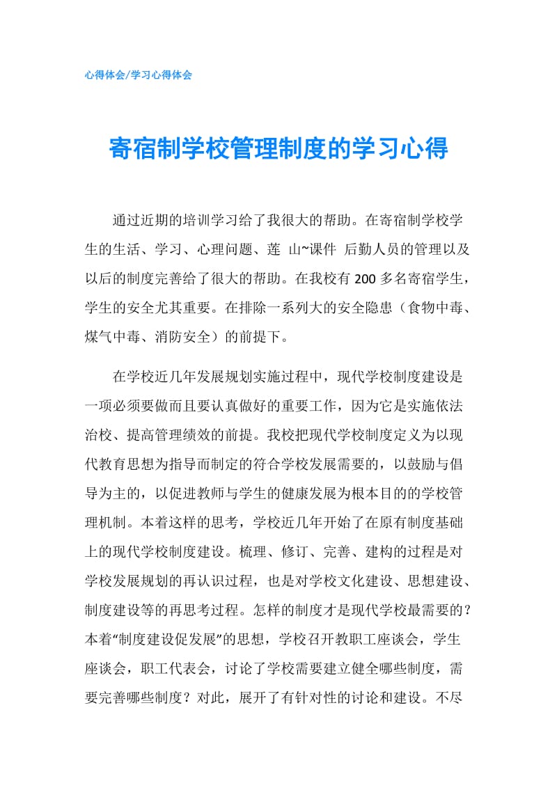 寄宿制学校管理制度的学习心得.doc_第1页