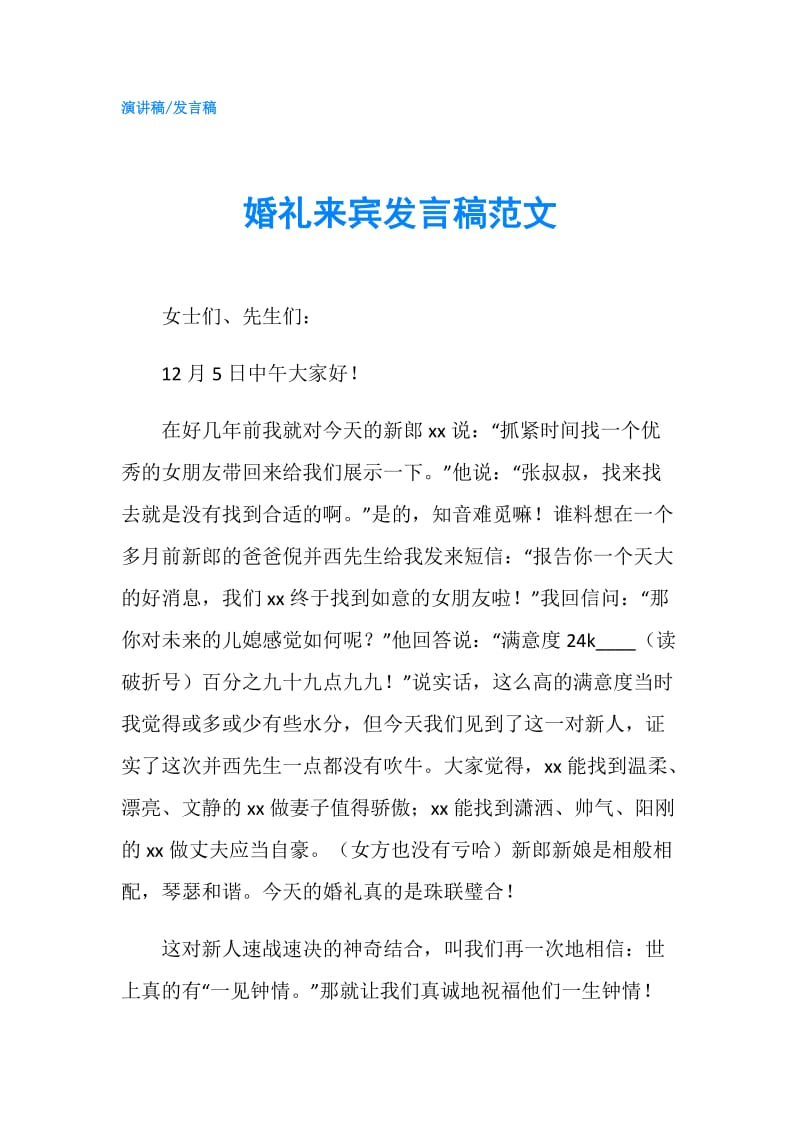 婚礼来宾发言稿范文.doc_第1页