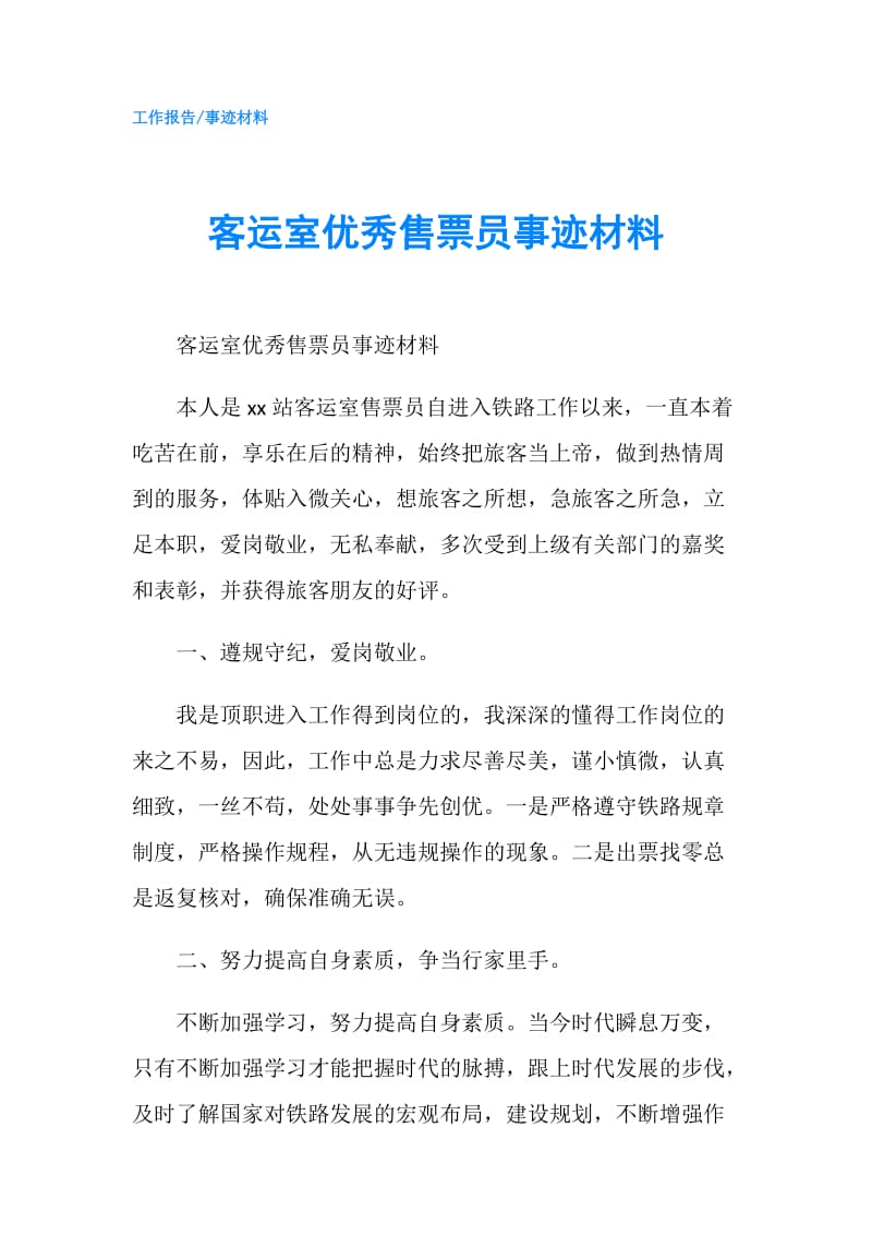 客运室优秀售票员事迹材料.doc_第1页