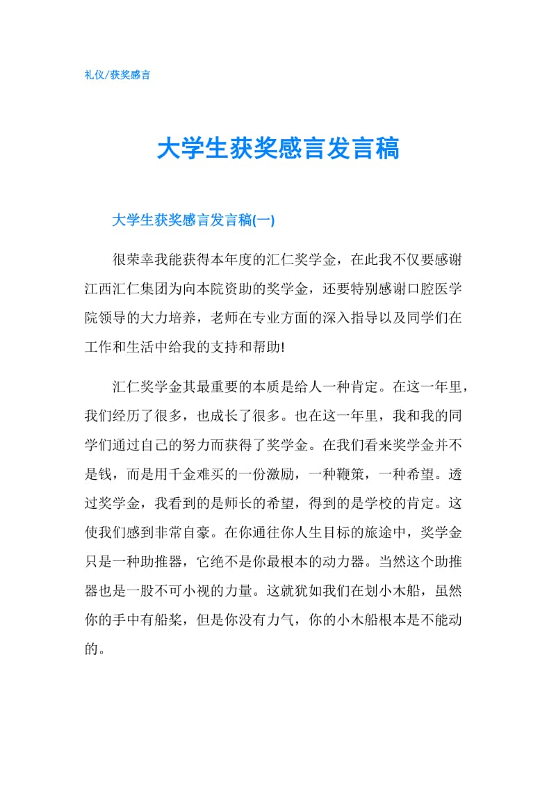 大学生获奖感言发言稿.doc_第1页