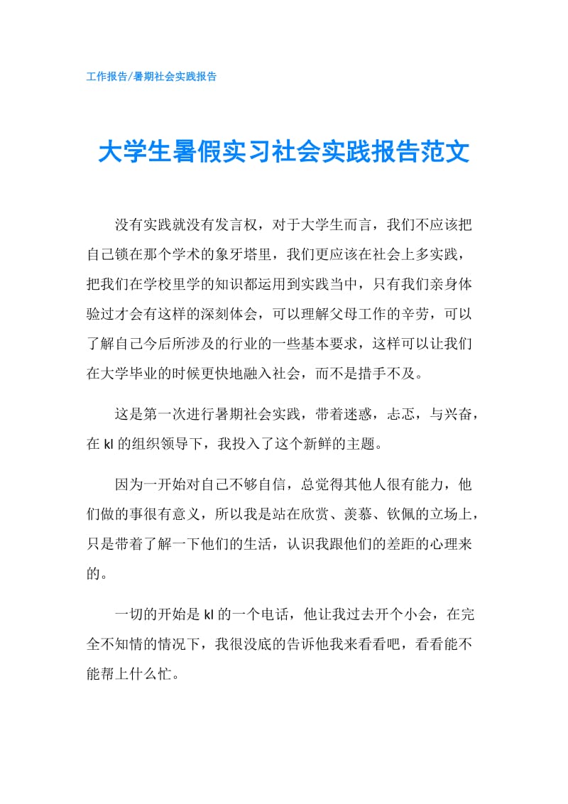 大学生暑假实习社会实践报告范文.doc_第1页