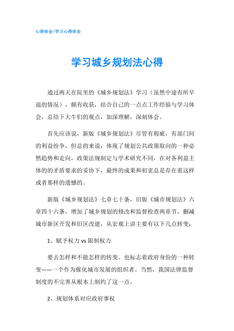 学习城乡规划法心得.doc_第1页