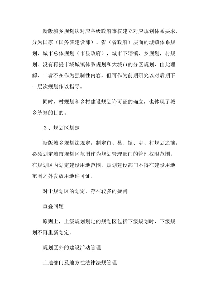 学习城乡规划法心得.doc_第2页