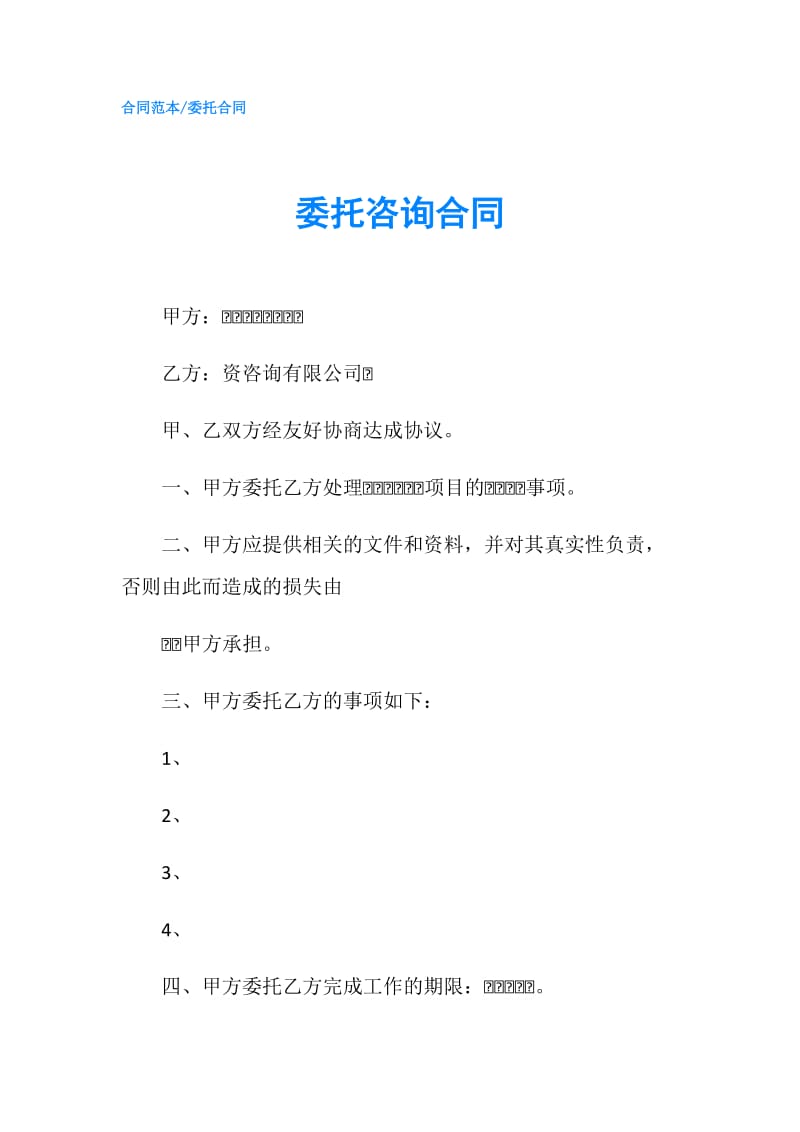 委托咨询合同.doc_第1页