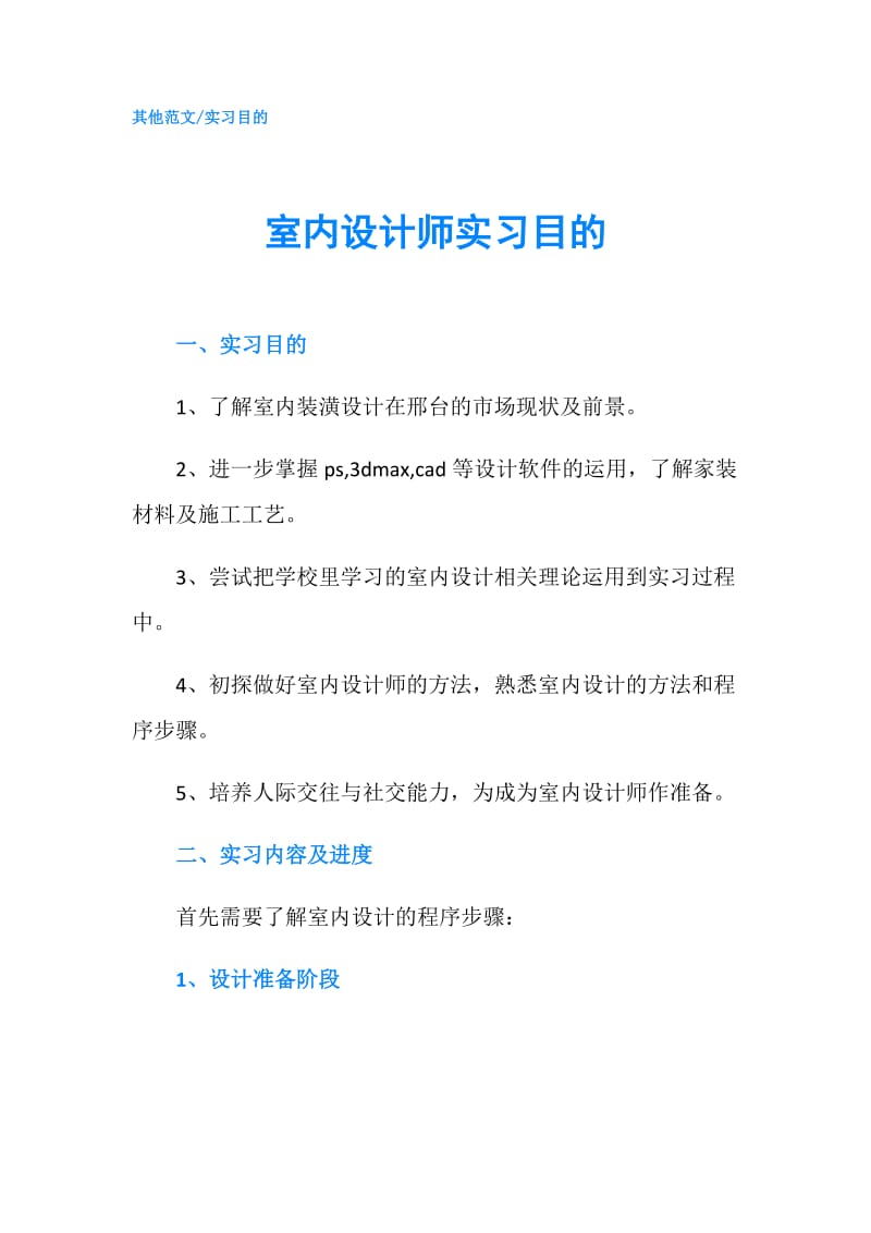 室内设计师实习目的.doc_第1页