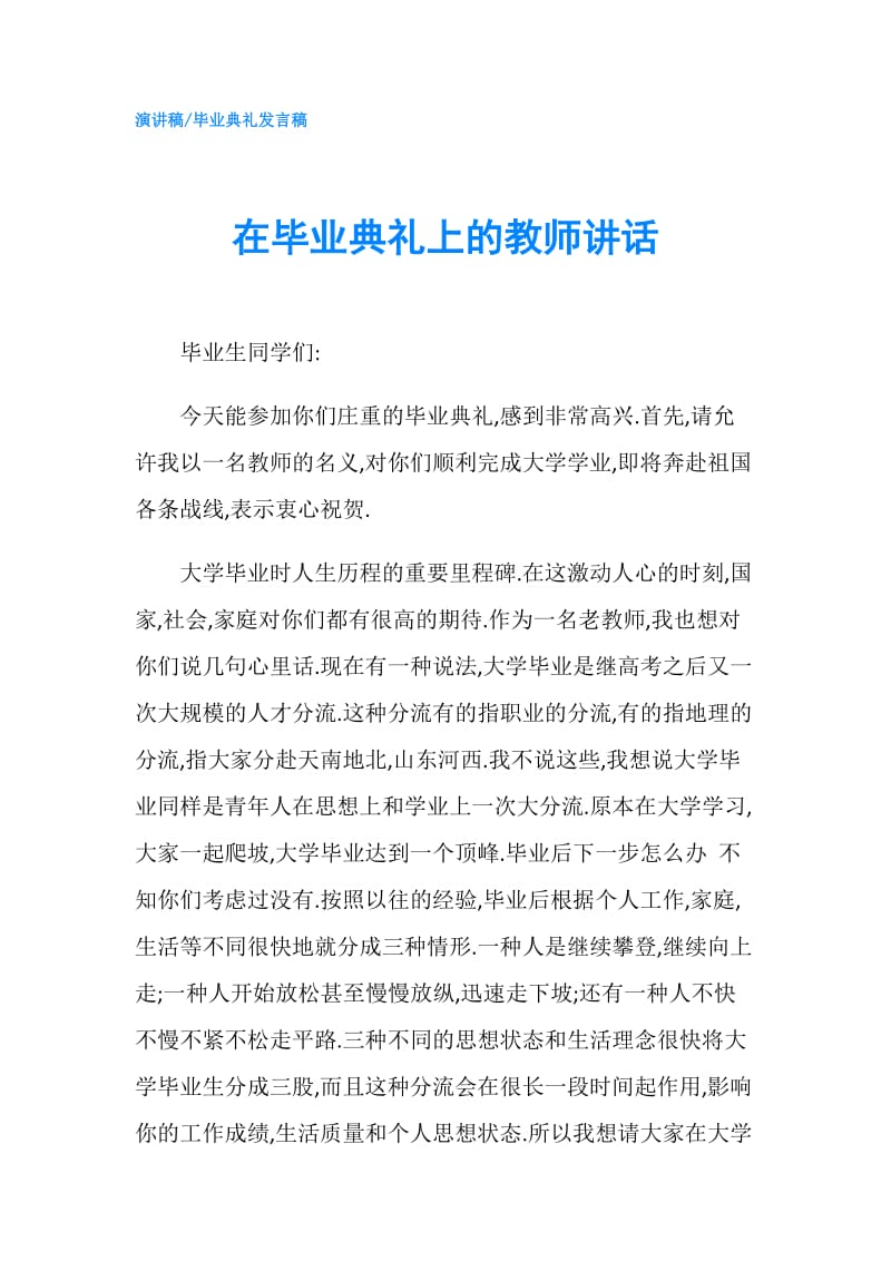 在毕业典礼上的教师讲话.doc_第1页