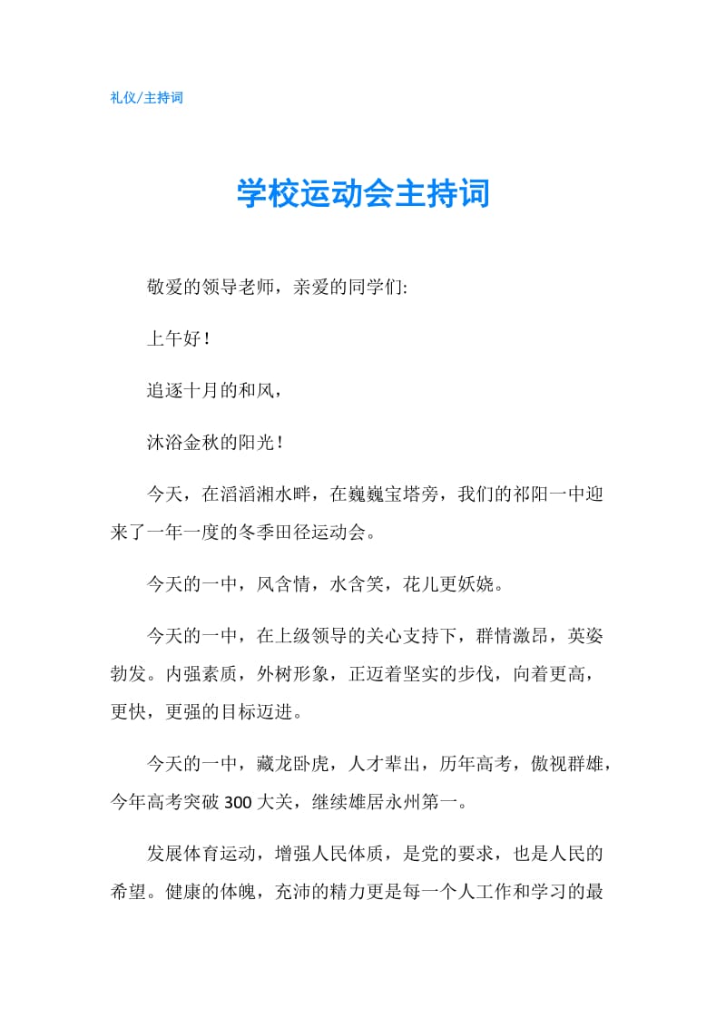 学校运动会主持词.doc_第1页