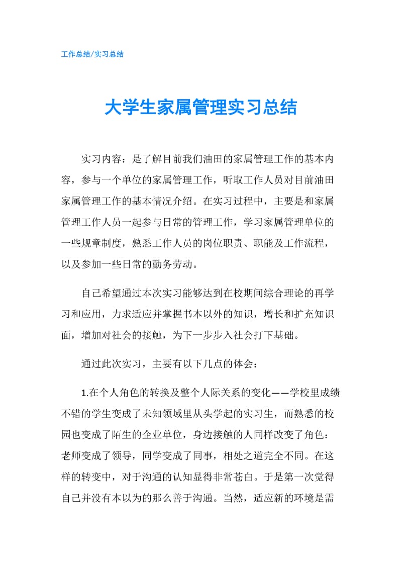 大学生家属管理实习总结.doc_第1页