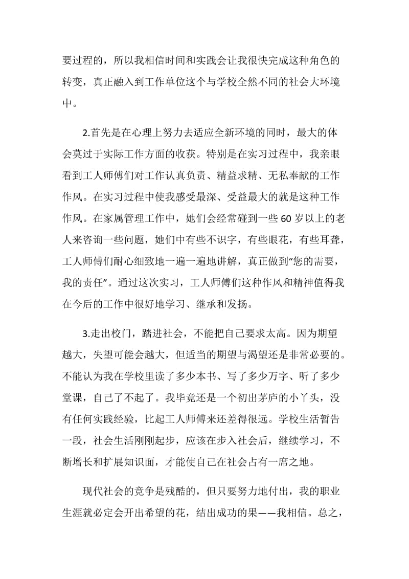 大学生家属管理实习总结.doc_第2页