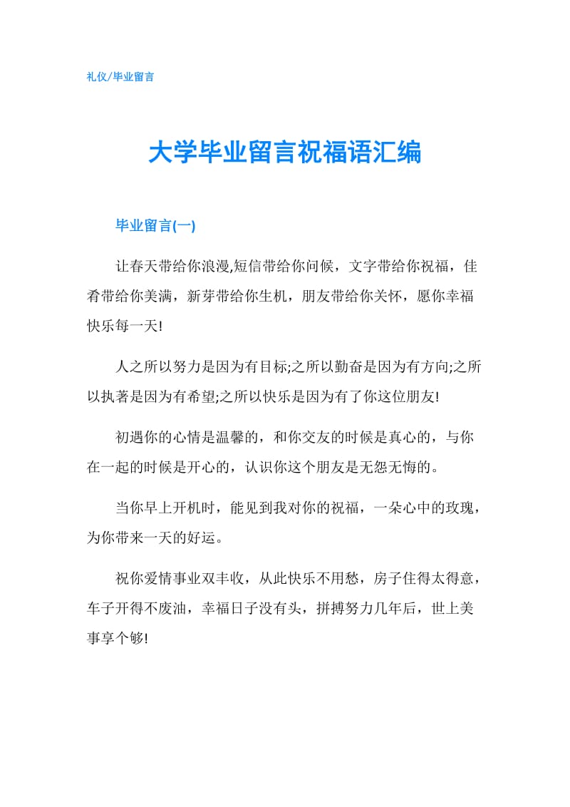 大学毕业留言祝福语汇编.doc_第1页