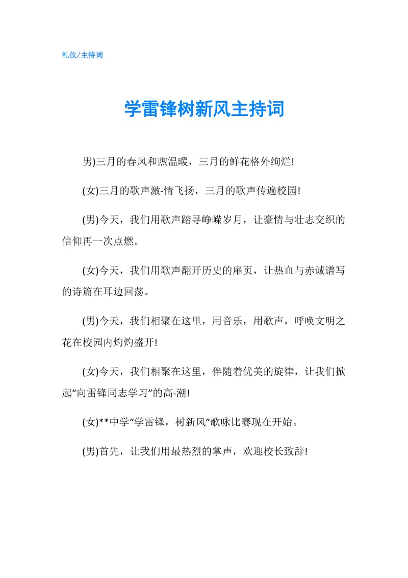 学雷锋树新风主持词.doc_第1页