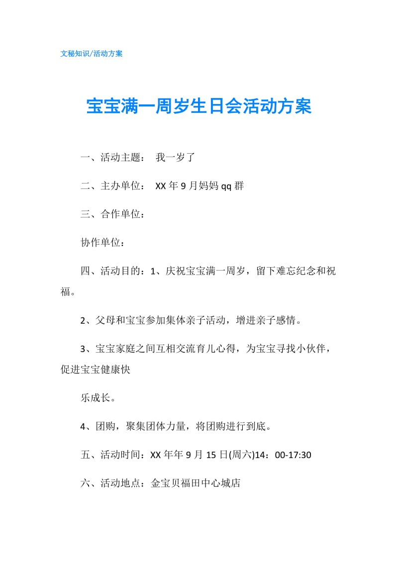 宝宝满一周岁生日会活动方案.doc_第1页