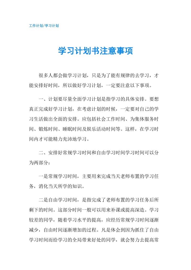 学习计划书注意事项.doc_第1页