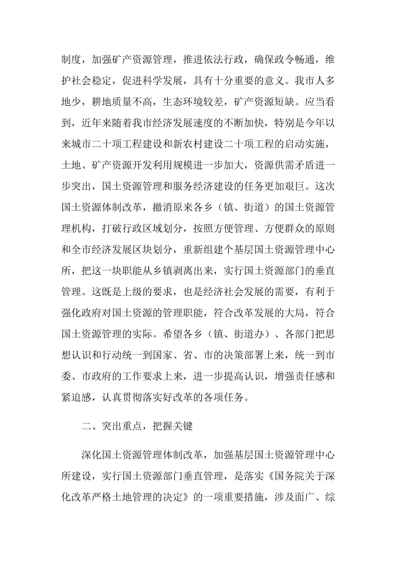 基层国土资源管理中心所组建的讲话.doc_第2页