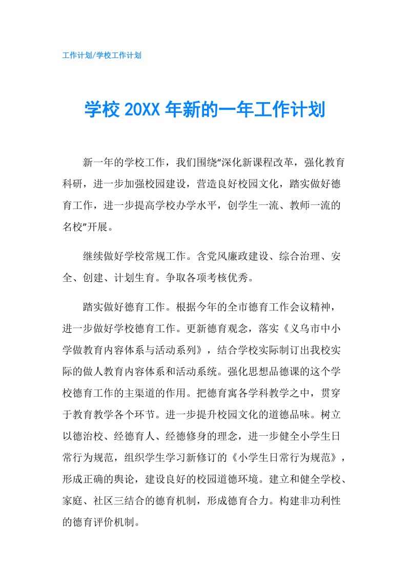 学校20XX年新的一年工作计划.doc_第1页