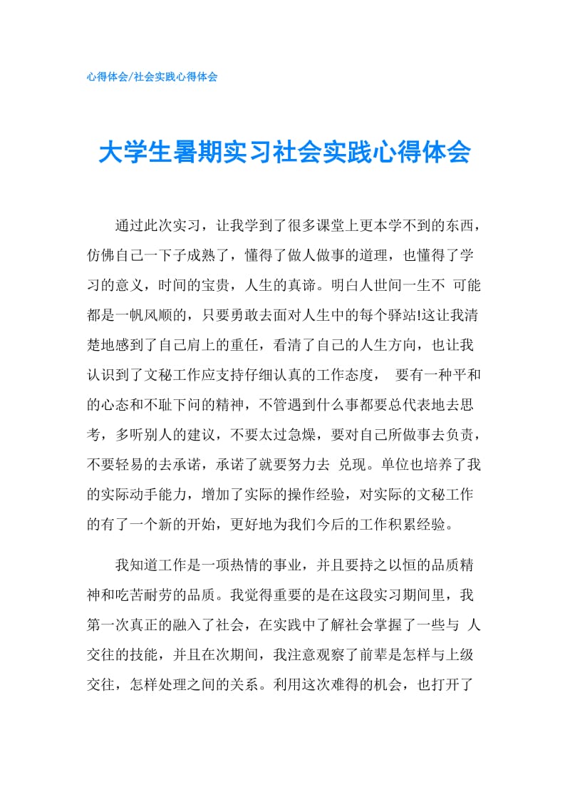 大学生暑期实习社会实践心得体会.doc_第1页