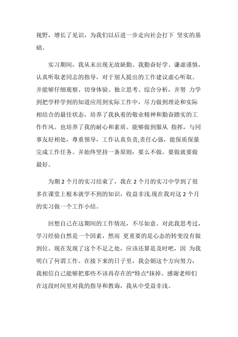 大学生暑期实习社会实践心得体会.doc_第2页