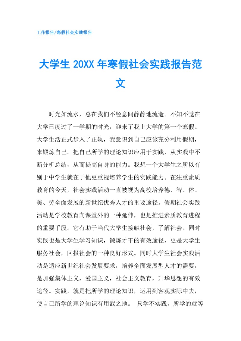 大学生20XX年寒假社会实践报告范文.doc_第1页