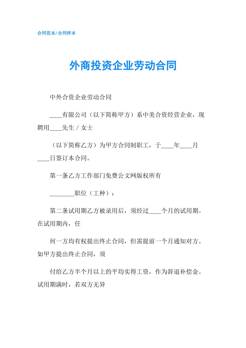 外商投资企业劳动合同.doc_第1页